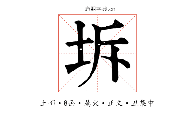 坼