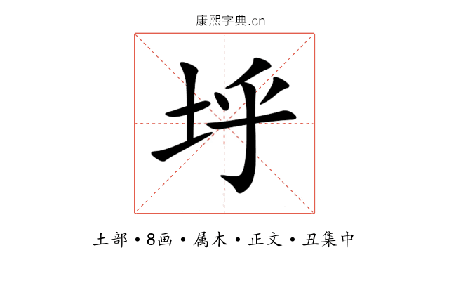 垀