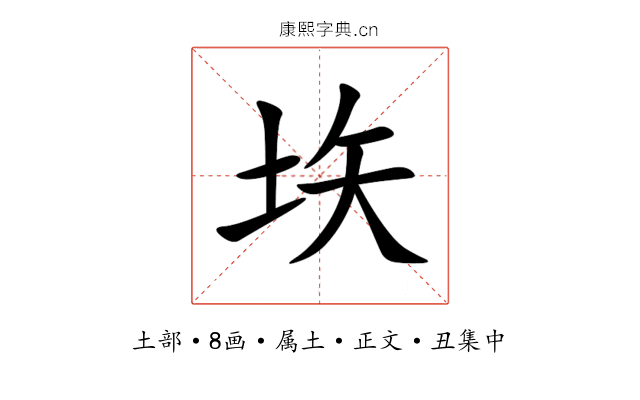 垁
