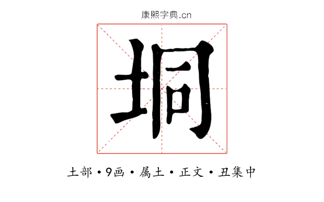 垌