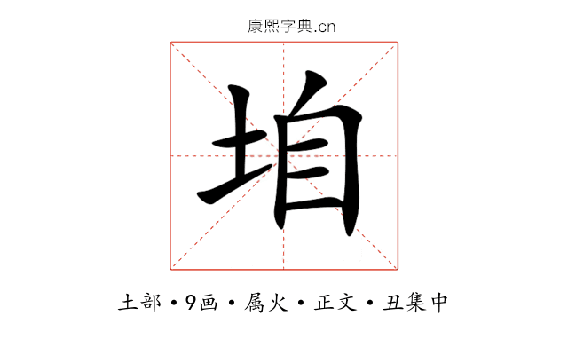 垍
