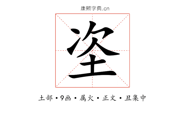 垐