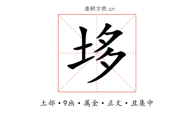 垑