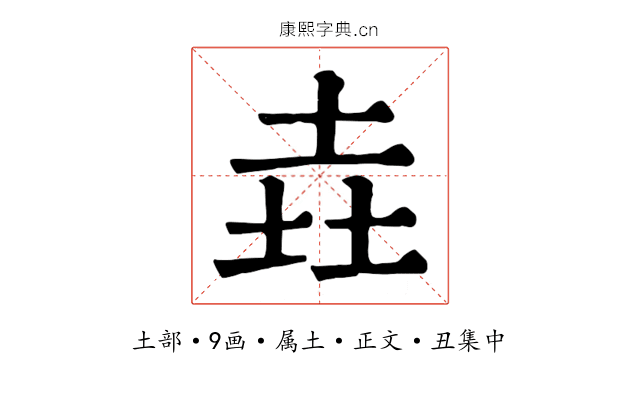 垚