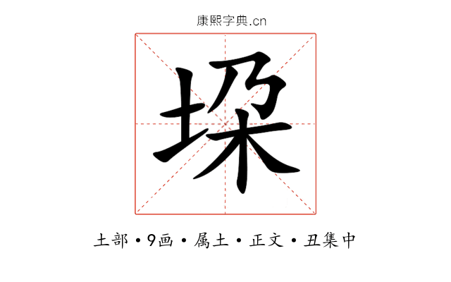 垜