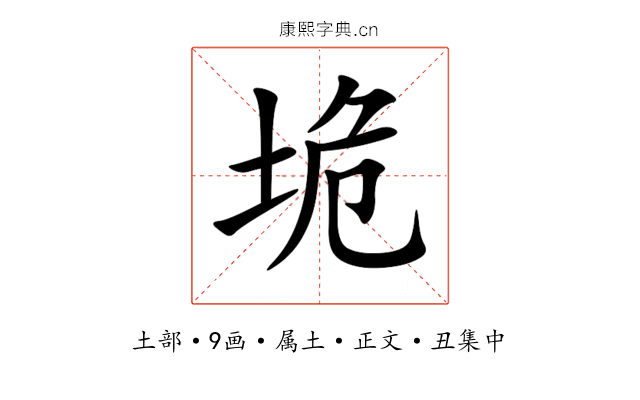 垝