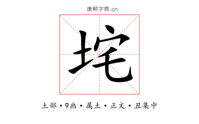 垞