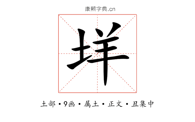 垟