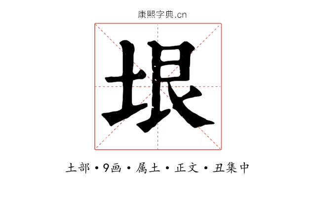 垠