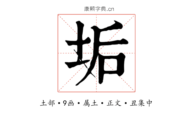 垢