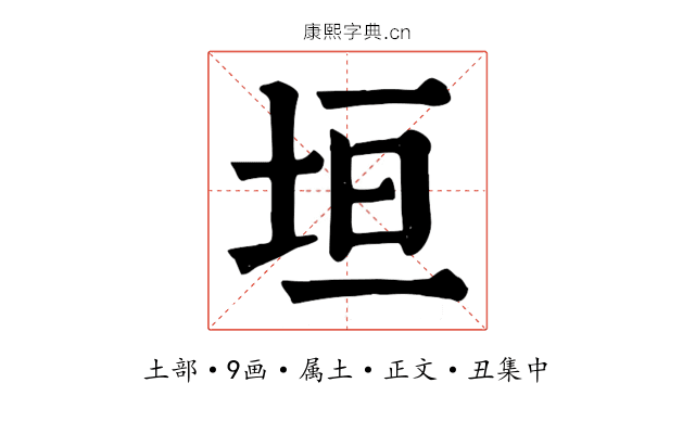 垣