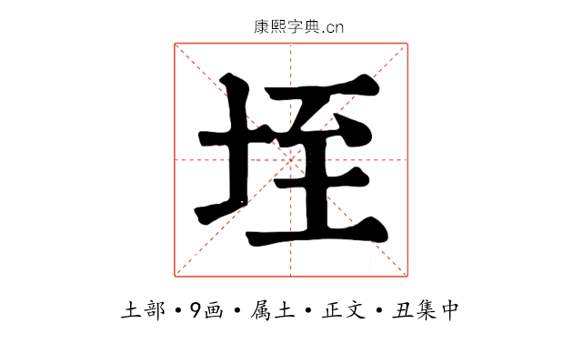 垤