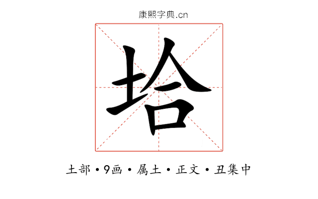 垥