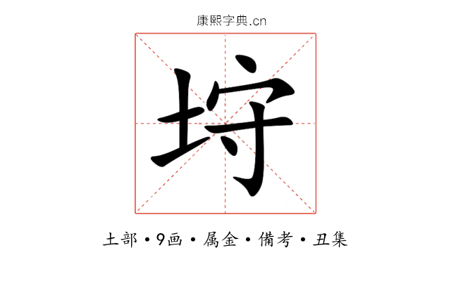 垨