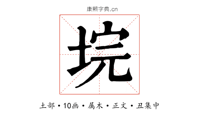 垸