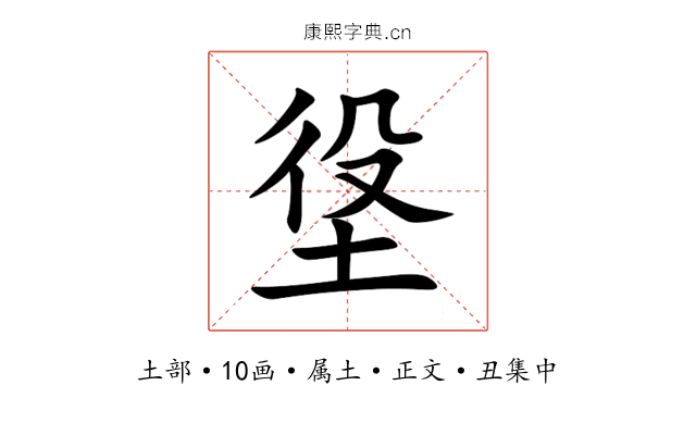 垼