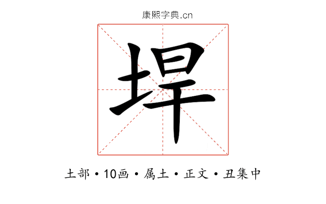 垾