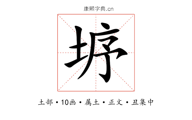 垿