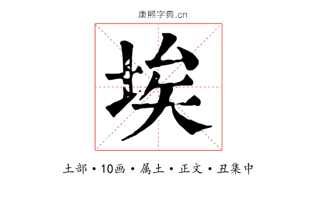 埃