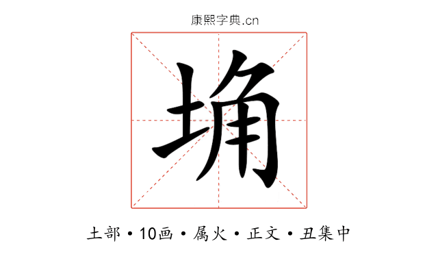 埆