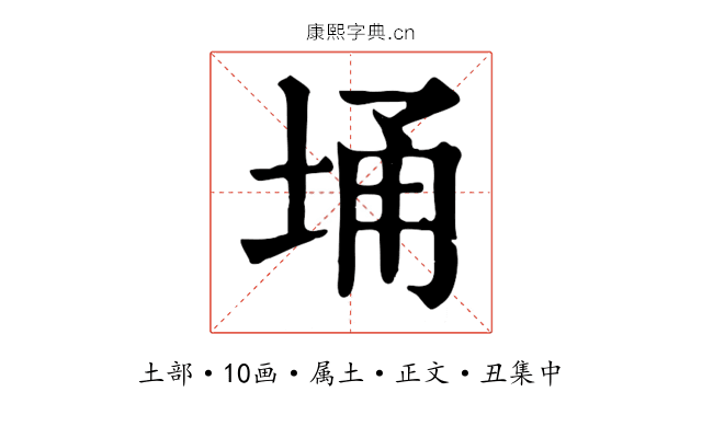 埇