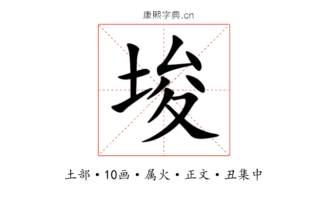 埈