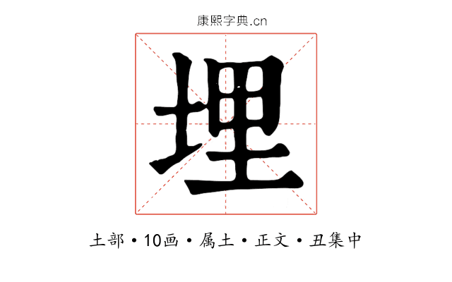 埋