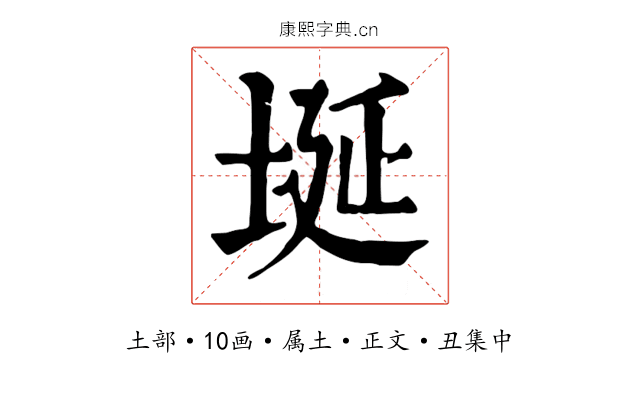 埏