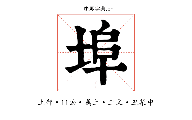 埠