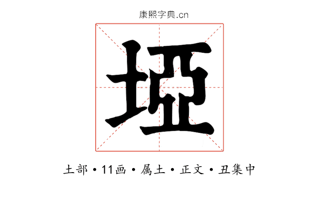 埡