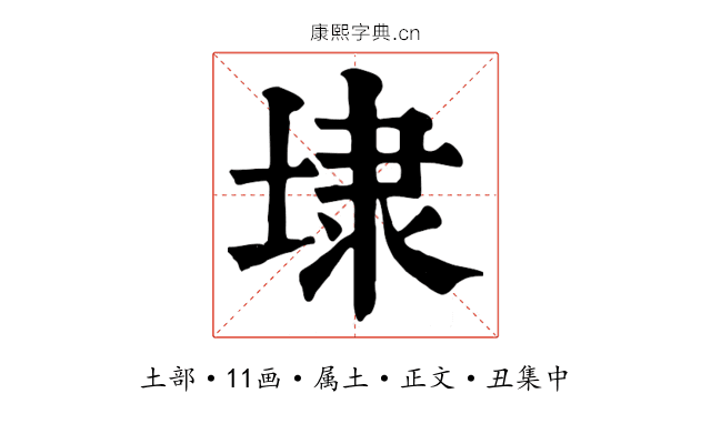 埭