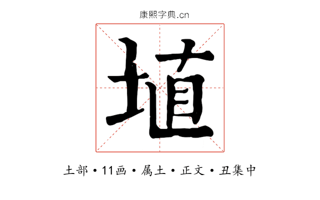 埴
