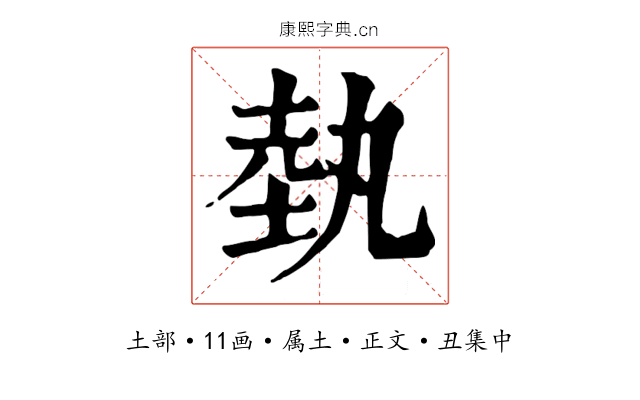 埶