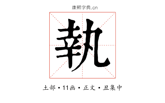執