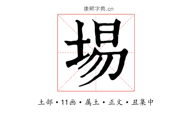 埸