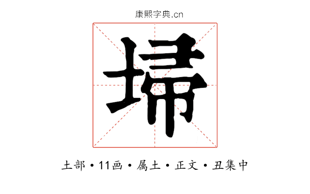 埽