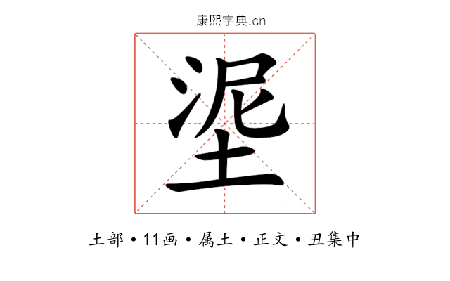 埿