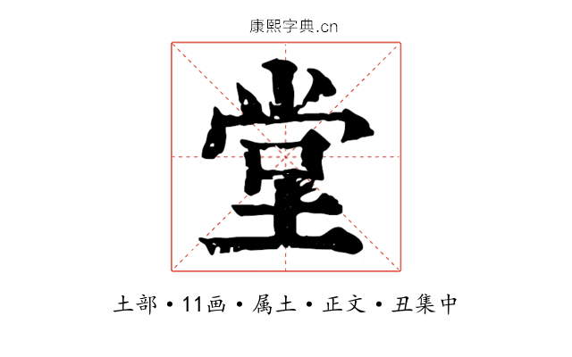 堂
