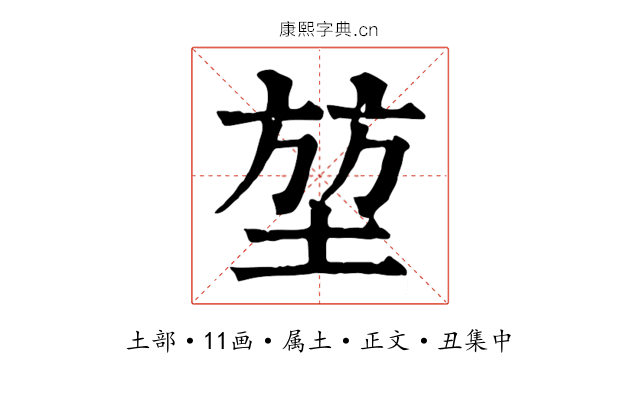 堃