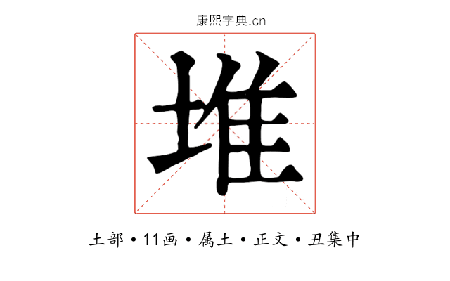 堆