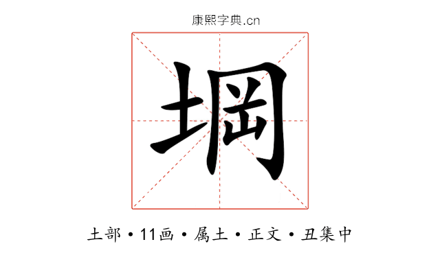 堈