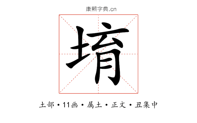 堉