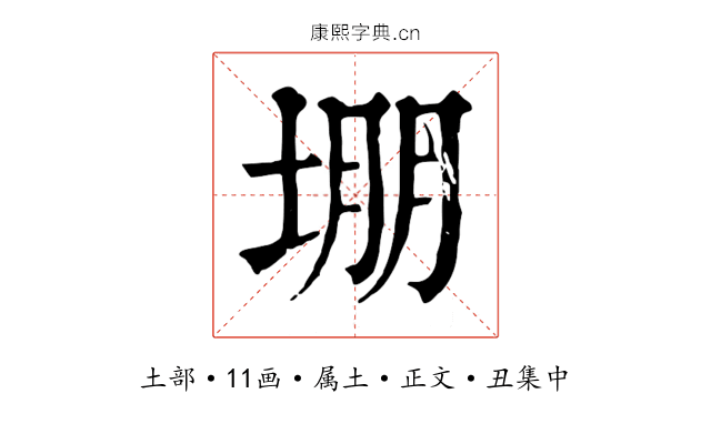 堋