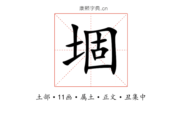 堌