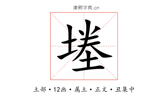 堘