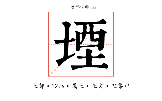 堙