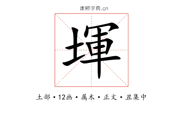 堚