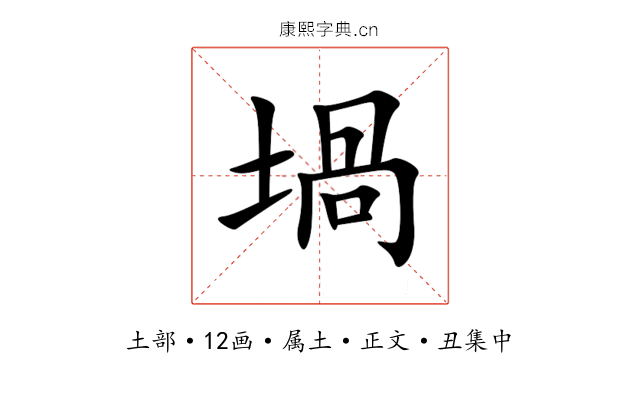 堝