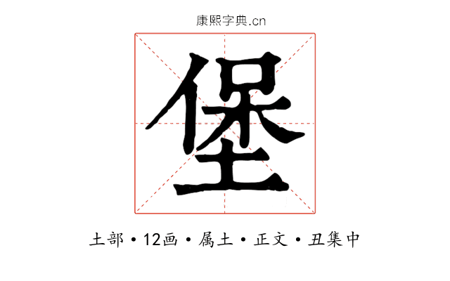 堡