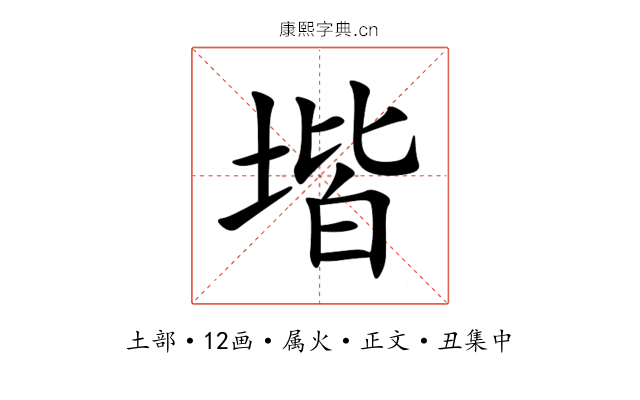堦